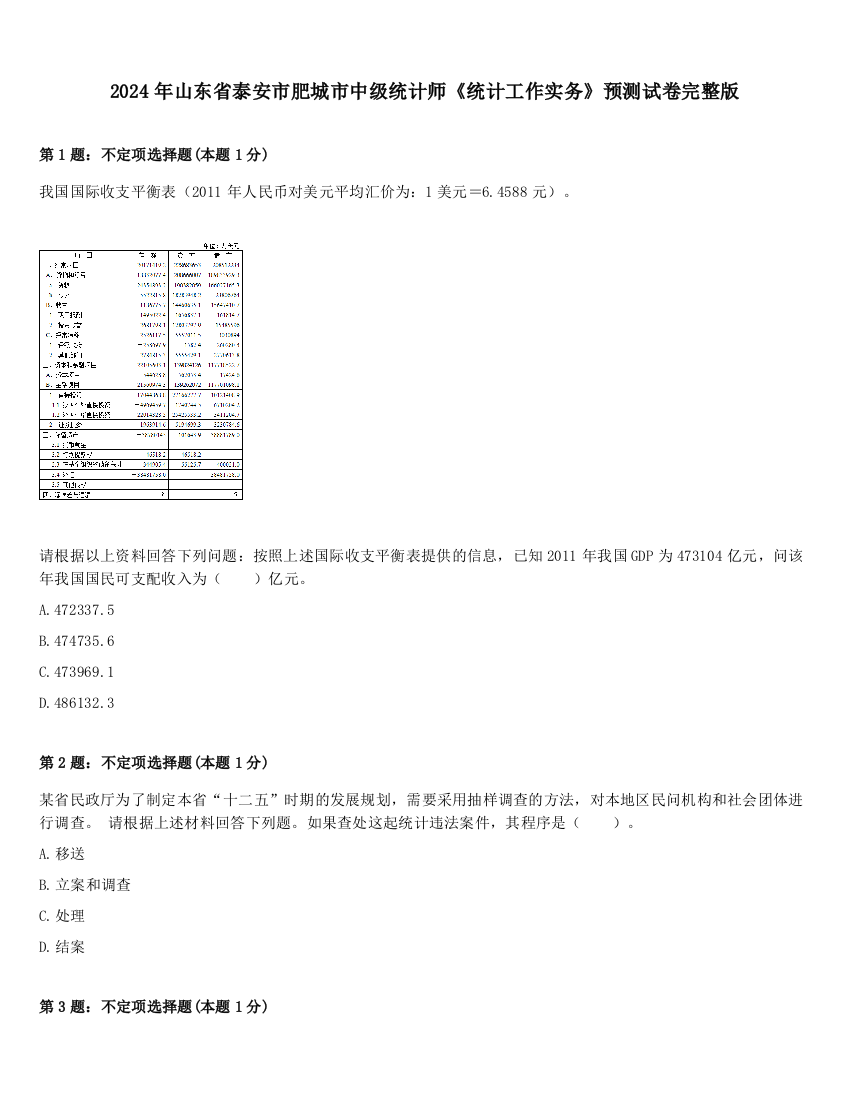 2024年山东省泰安市肥城市中级统计师《统计工作实务》预测试卷完整版