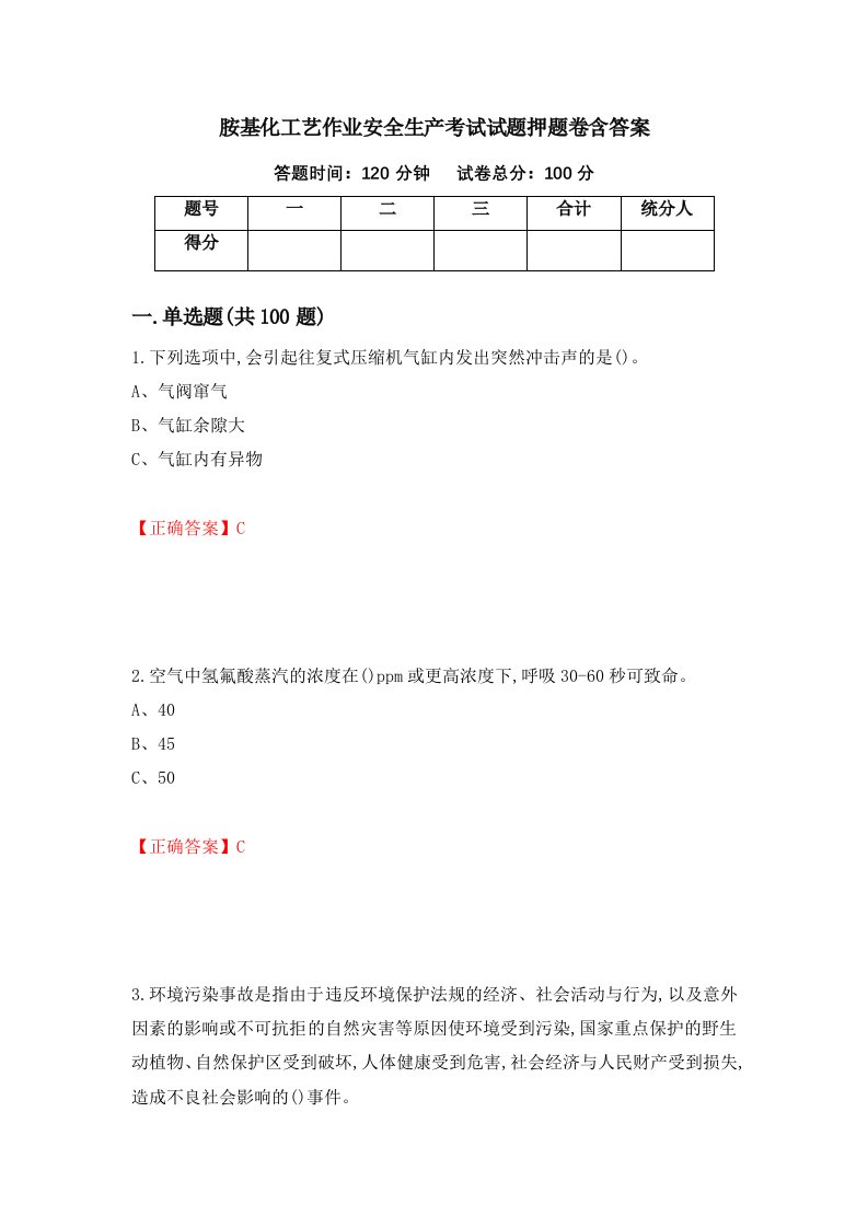 胺基化工艺作业安全生产考试试题押题卷含答案94