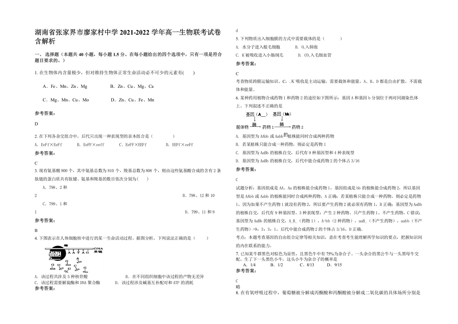 湖南省张家界市廖家村中学2021-2022学年高一生物联考试卷含解析