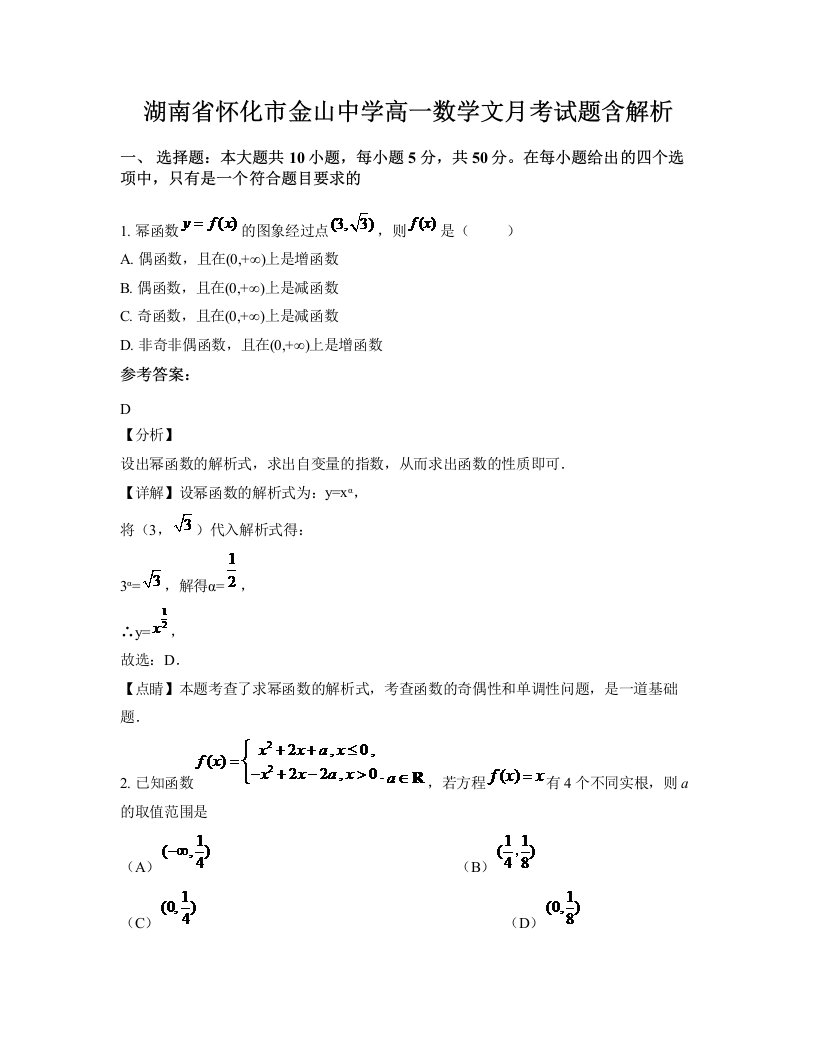 湖南省怀化市金山中学高一数学文月考试题含解析