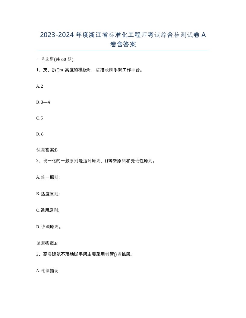 20232024年度浙江省标准化工程师考试综合检测试卷A卷含答案