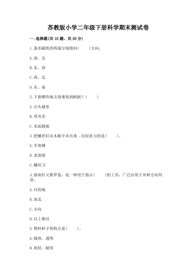 苏教版小学二年级下册科学期末测试卷附参考答案（基础题）