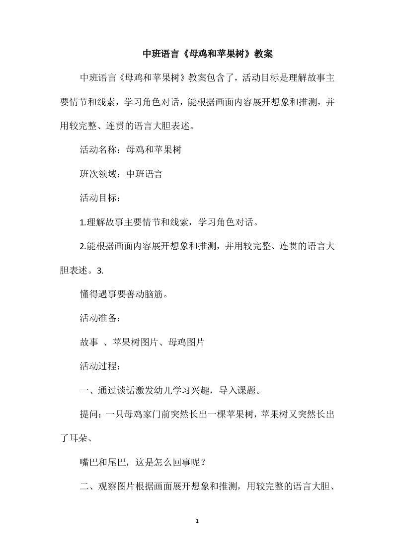 中班语言《母鸡和苹果树》教案