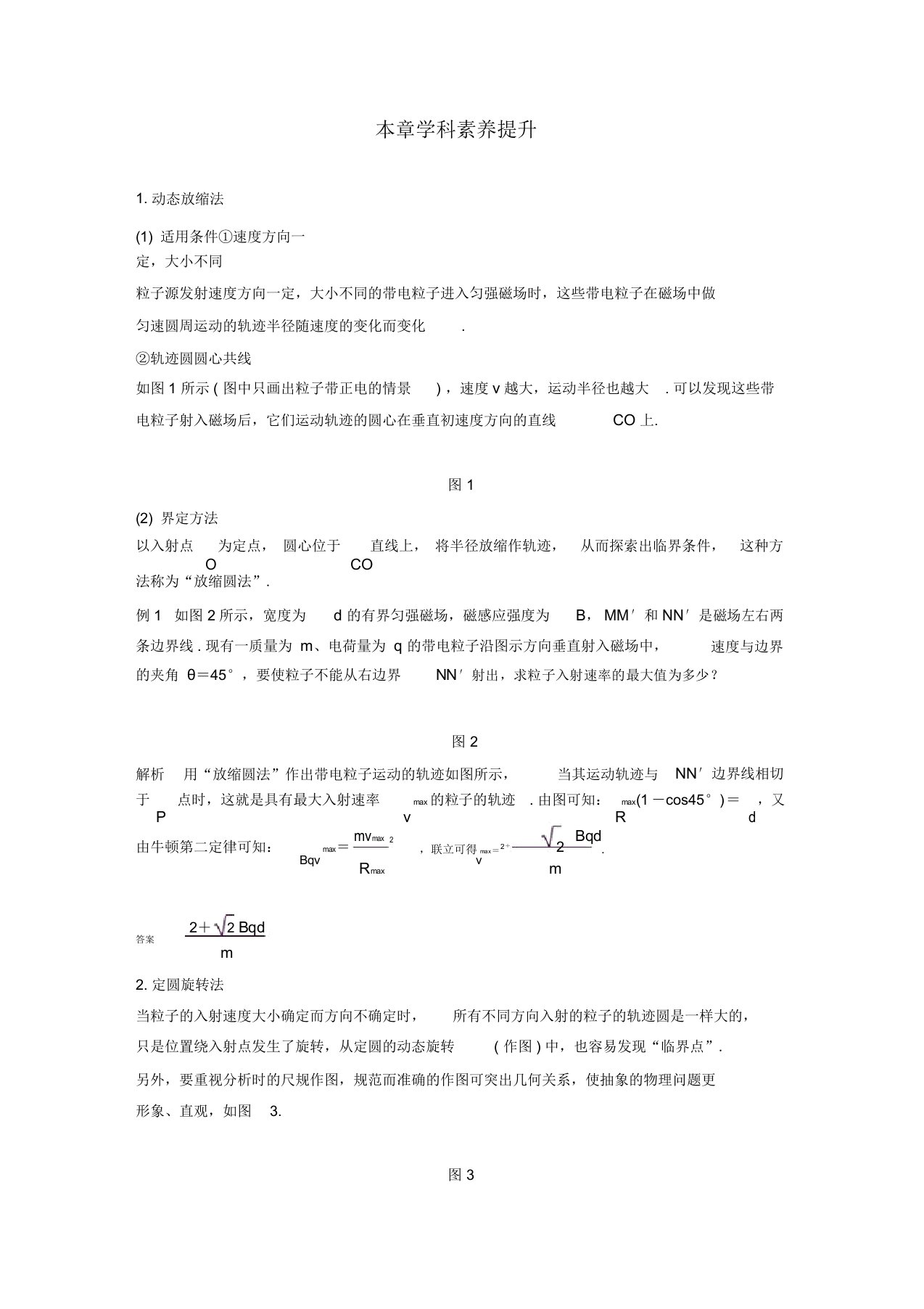 2020版高考物理一轮复习第八章磁场本章学科素养提升学案解析版