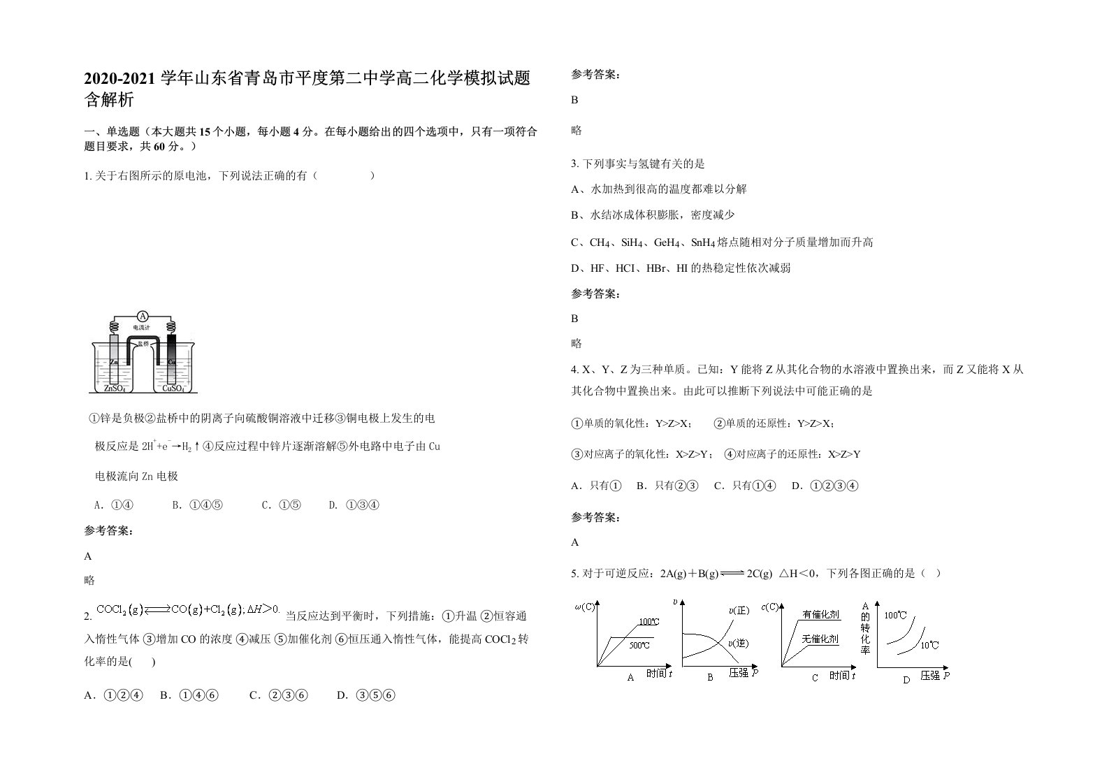 2020-2021学年山东省青岛市平度第二中学高二化学模拟试题含解析