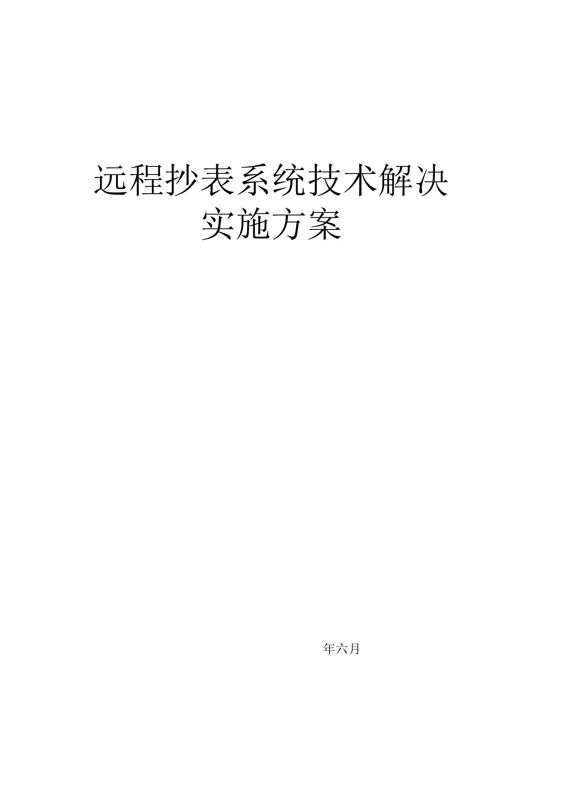 远程抄表系统技术解决实施方案