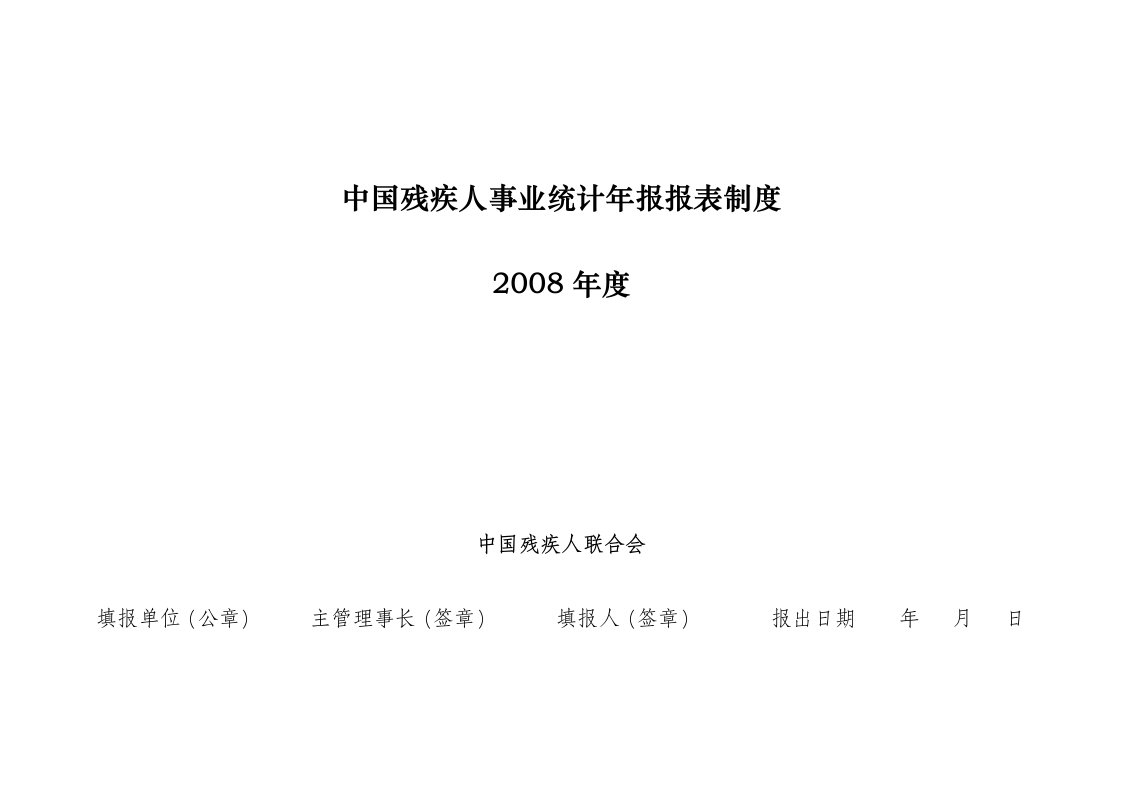 中国残疾人事业统计年报报表制度