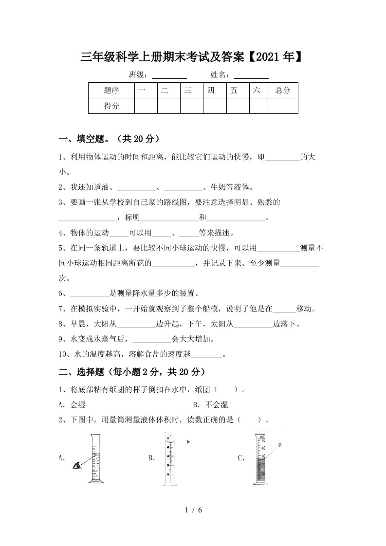 三年级科学上册期末考试及答案2021年