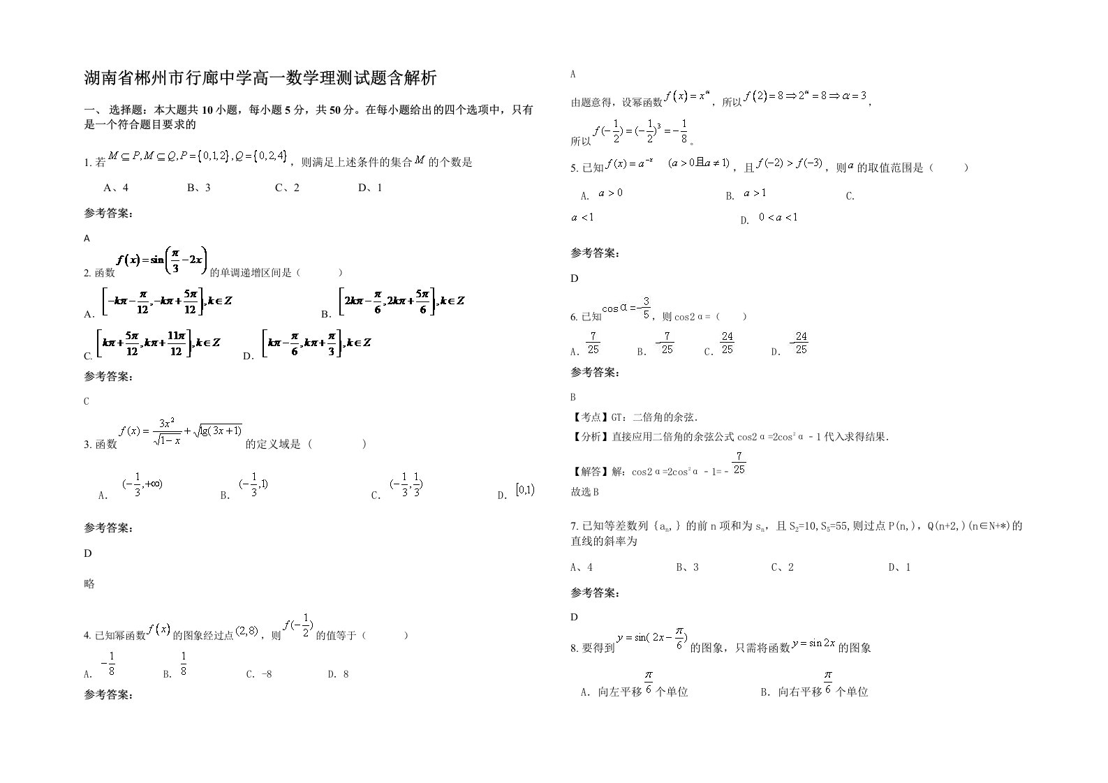 湖南省郴州市行廊中学高一数学理测试题含解析