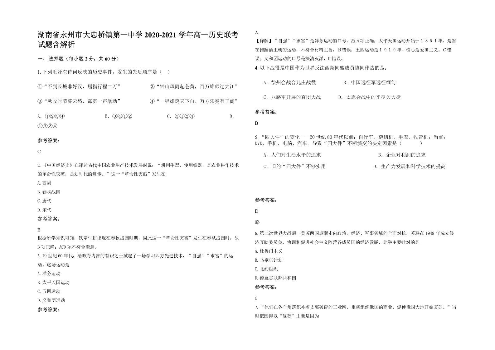 湖南省永州市大忠桥镇第一中学2020-2021学年高一历史联考试题含解析