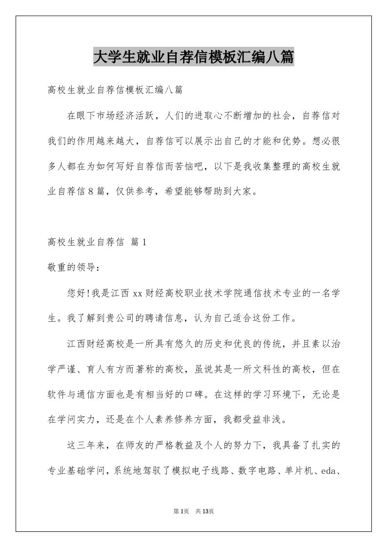 大学生就业自荐信模板汇编八篇