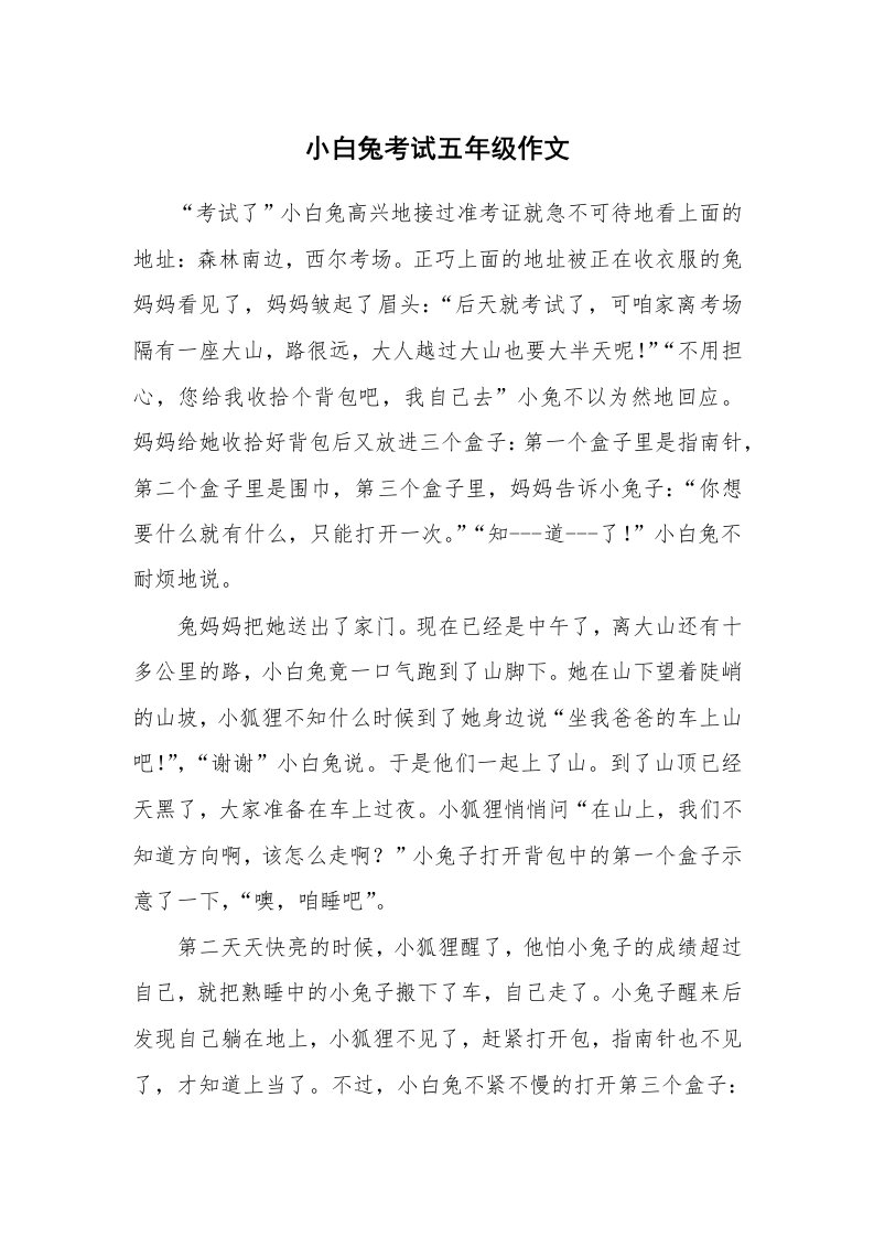 小白兔考试五年级作文