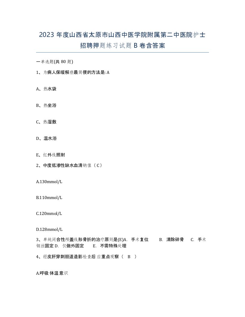 2023年度山西省太原市山西中医学院附属第二中医院护士招聘押题练习试题B卷含答案