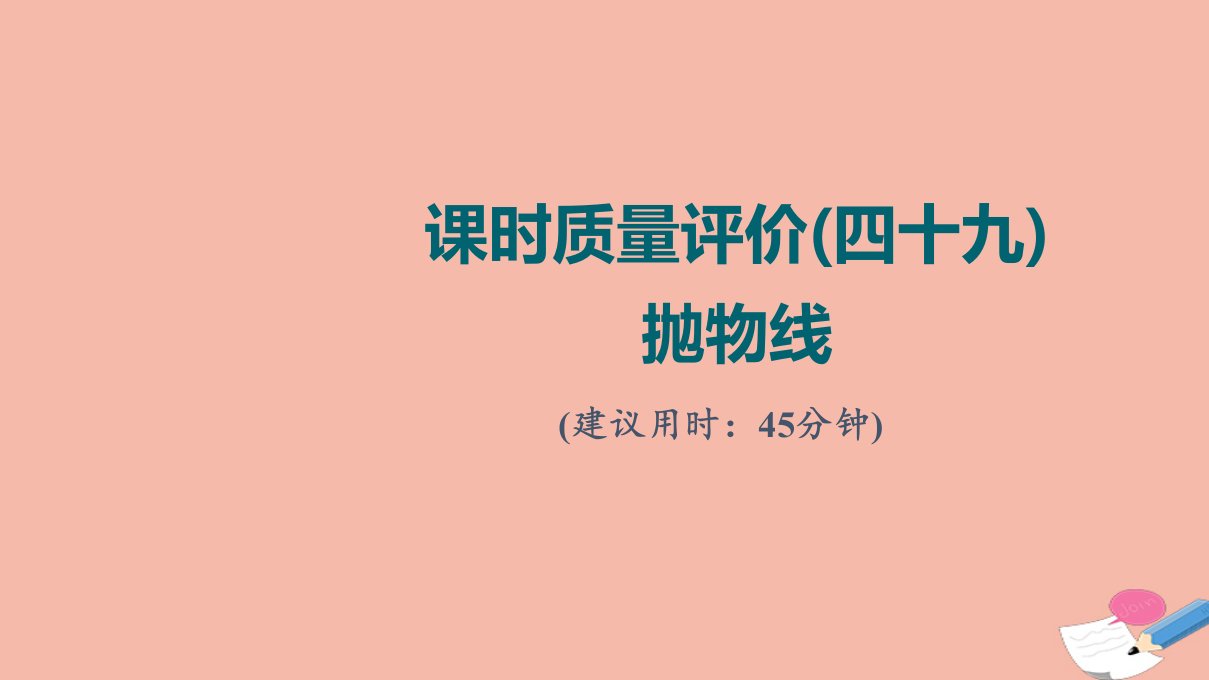 版新教材高考数学一轮复习课时质量评价49抛物线作业课件新人教A版