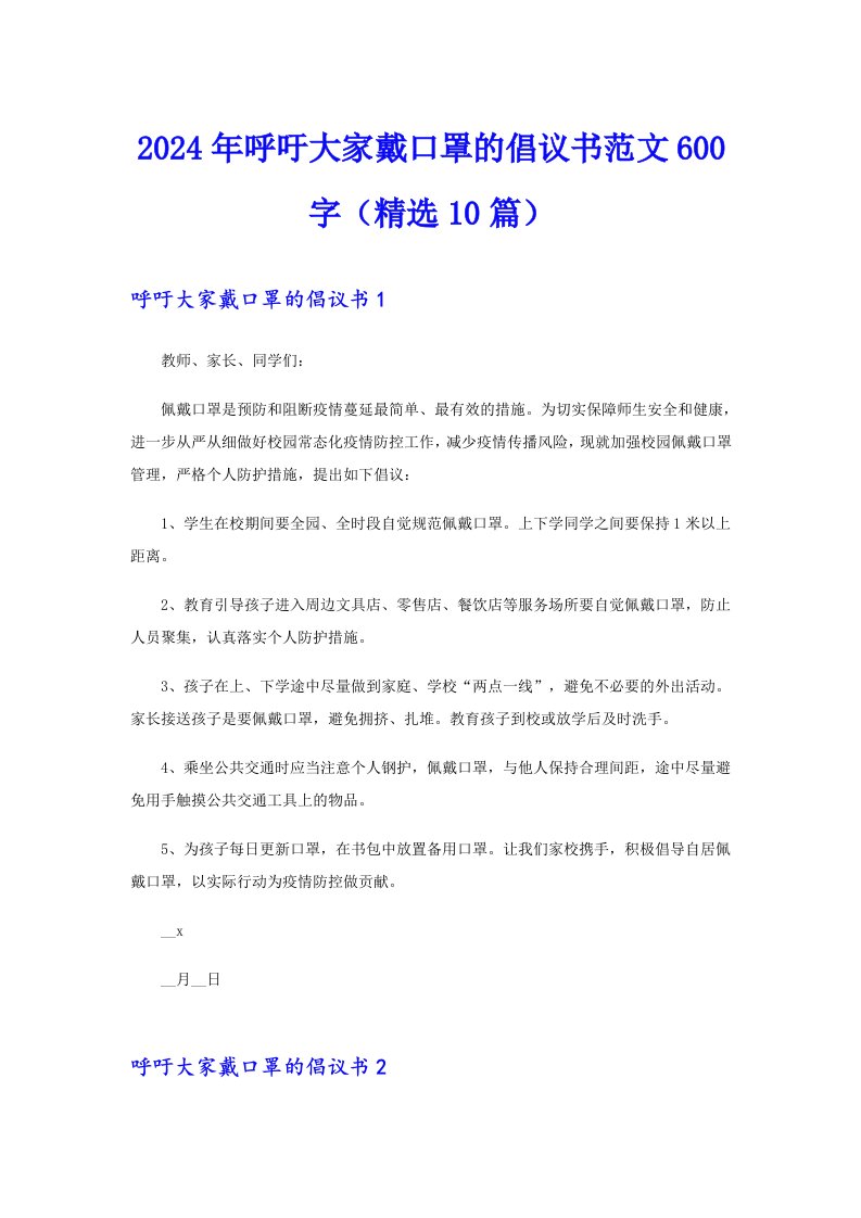 2024年呼吁大家戴口罩的倡议书范文600字（精选10篇）