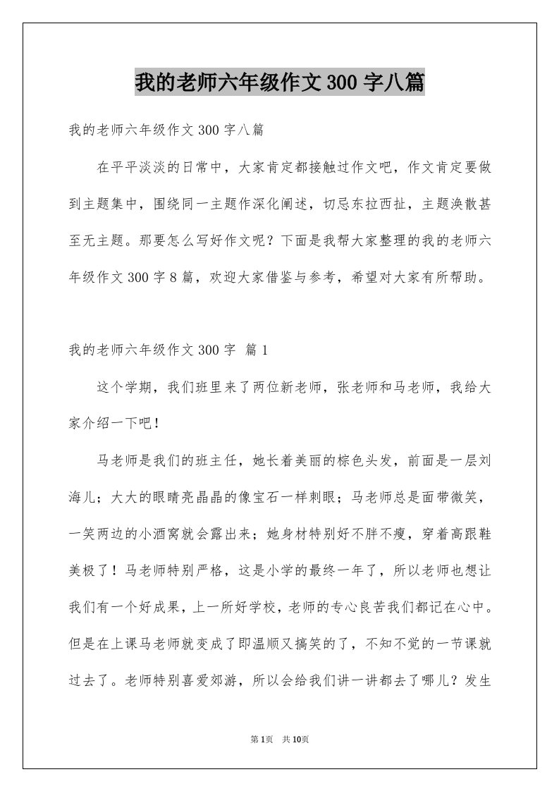 我的老师六年级作文300字八篇例文