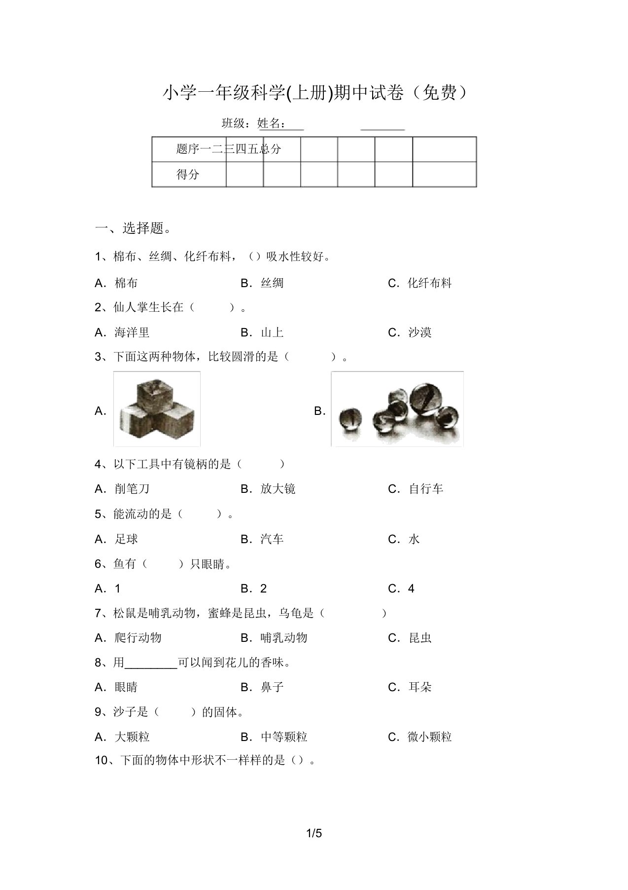 小学一年级科学(上册)期中试卷(免费)