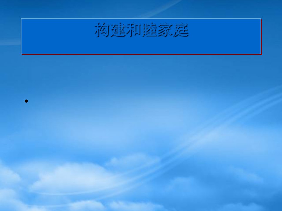 高中政治《构建和睦的家庭》课件新人教选修5