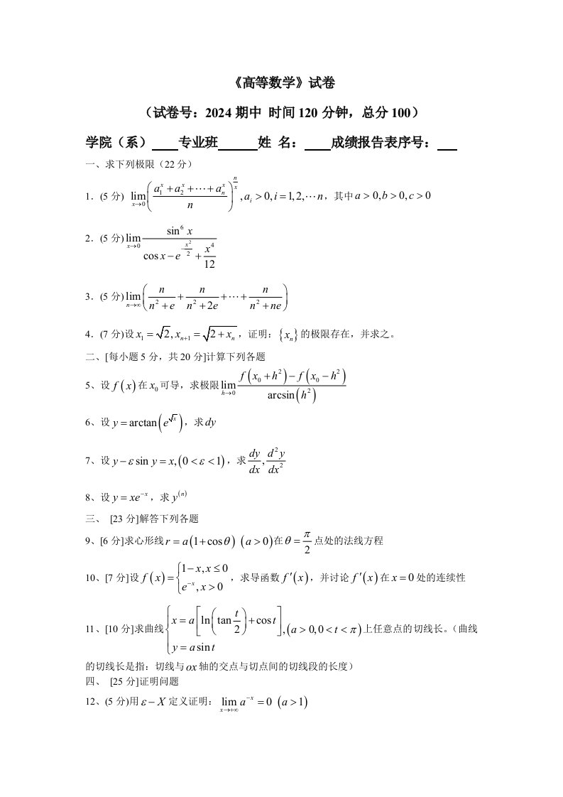 华南理工大学高等数学统考试卷上2024期中1