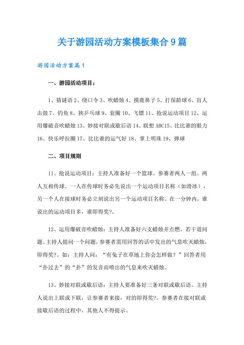 关于游园活动方案模板集合9篇