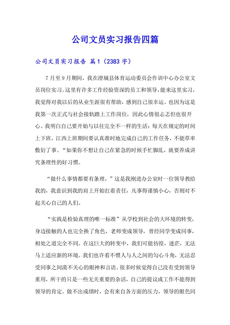 公司文员实习报告四篇