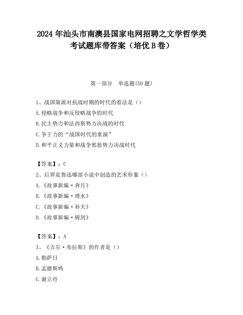 2024年汕头市南澳县国家电网招聘之文学哲学类考试题库带答案（培优B卷）