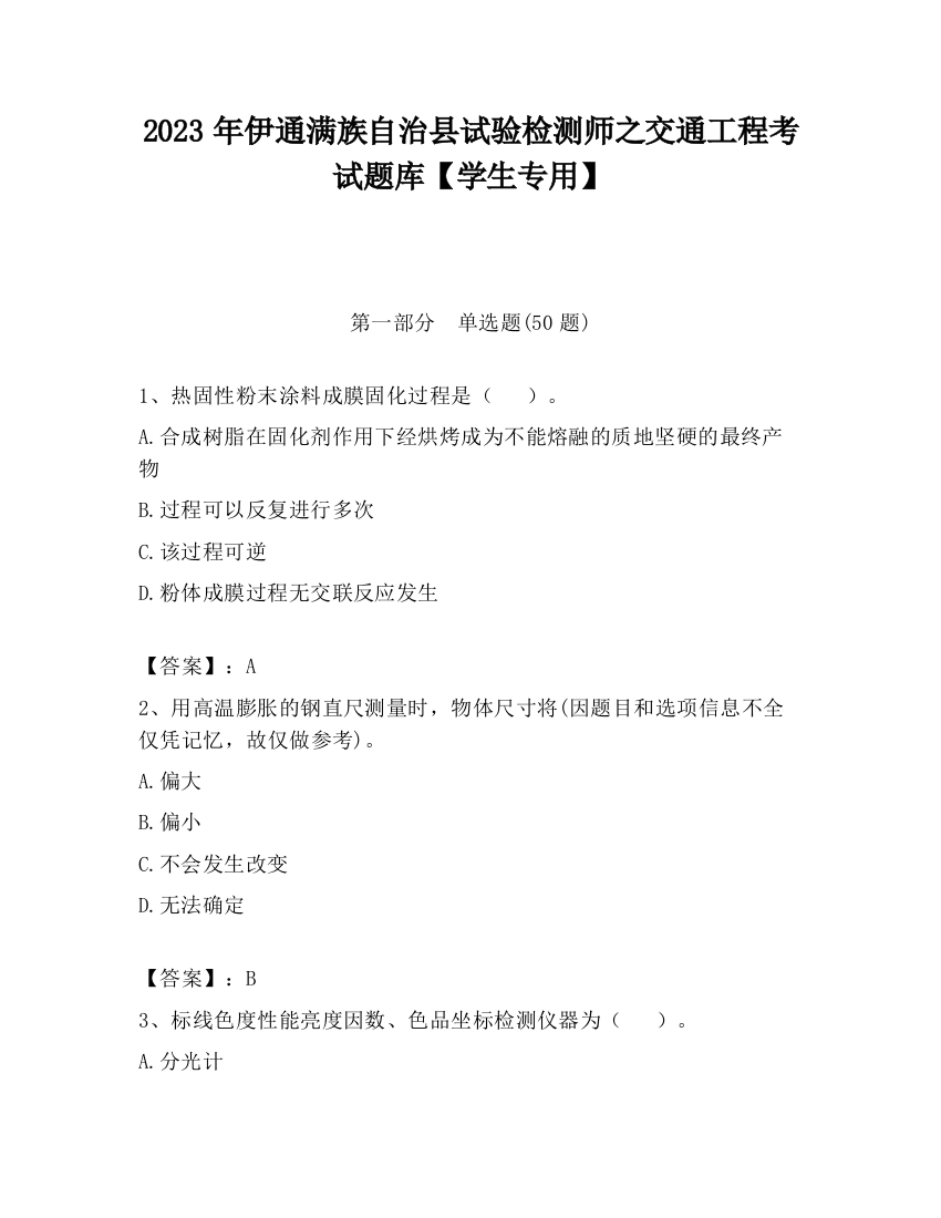 2023年伊通满族自治县试验检测师之交通工程考试题库【学生专用】