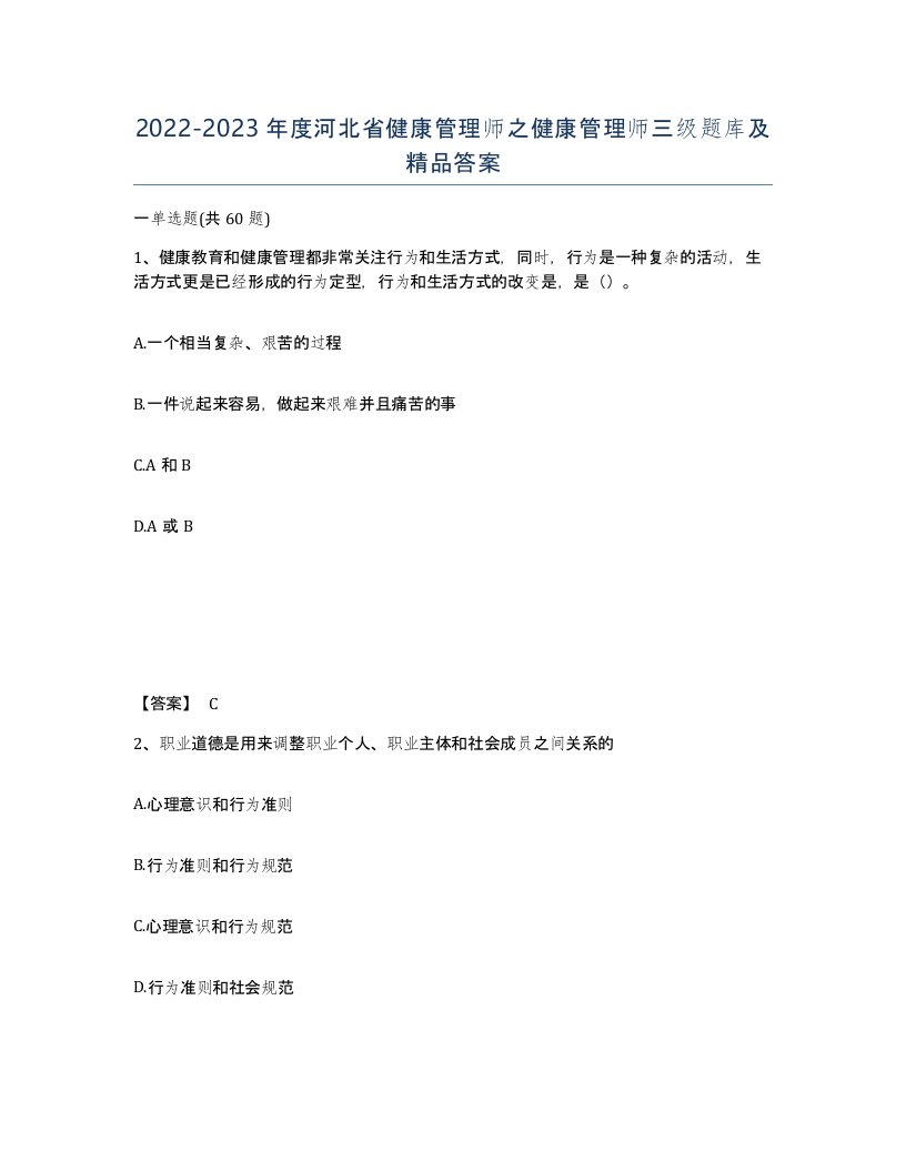 2022-2023年度河北省健康管理师之健康管理师三级题库及答案