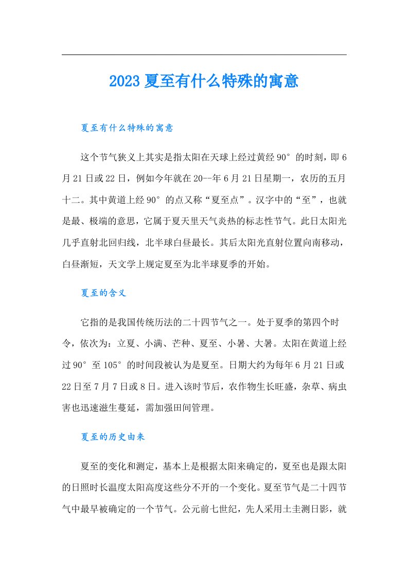 夏至有什么特殊的寓意