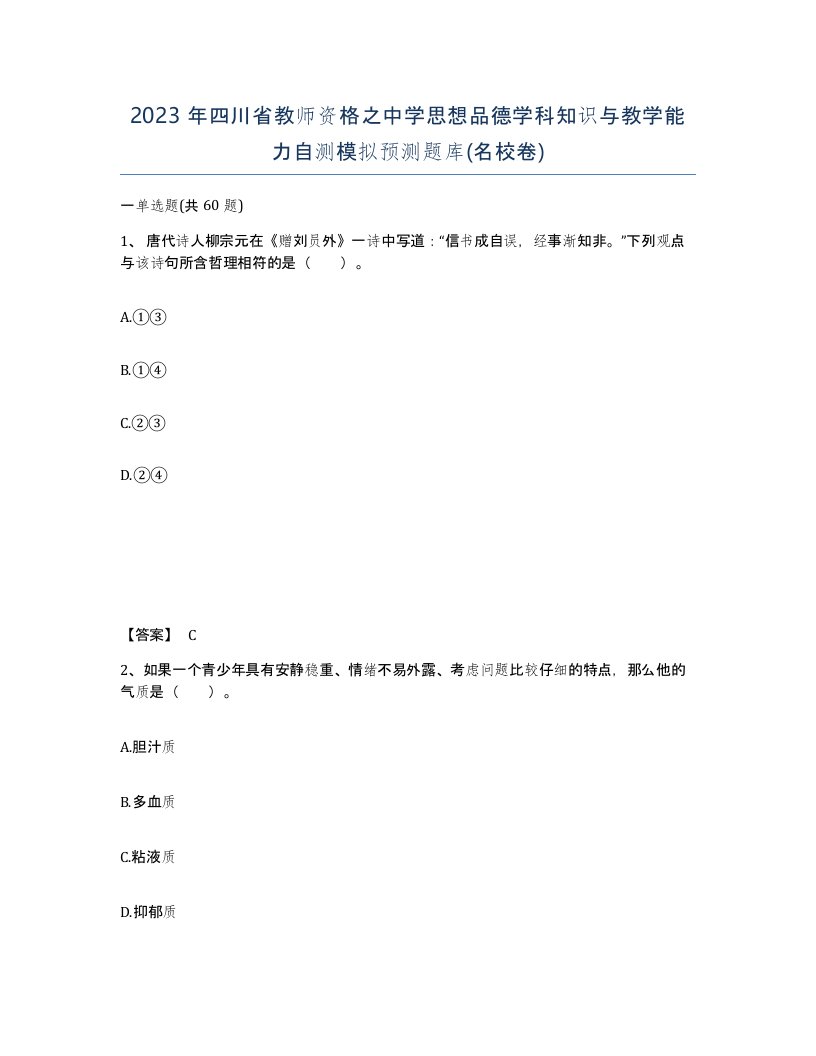 2023年四川省教师资格之中学思想品德学科知识与教学能力自测模拟预测题库名校卷