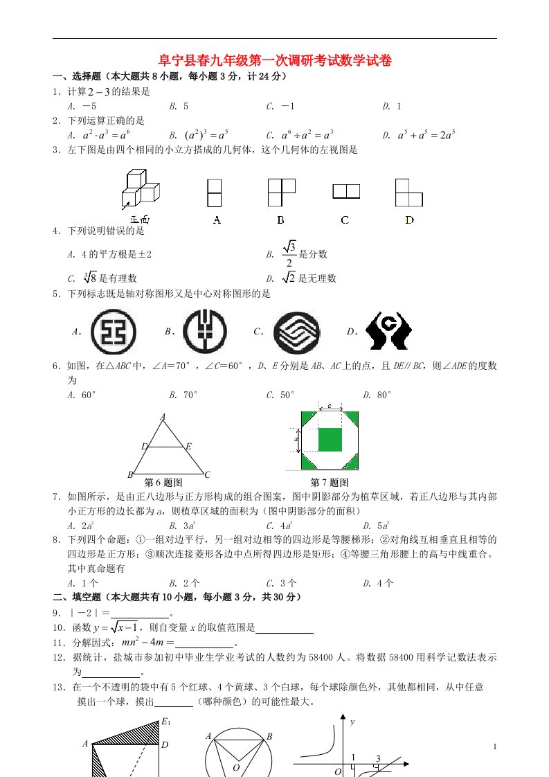 江苏省阜宁县九级数学第一次调研考试试题