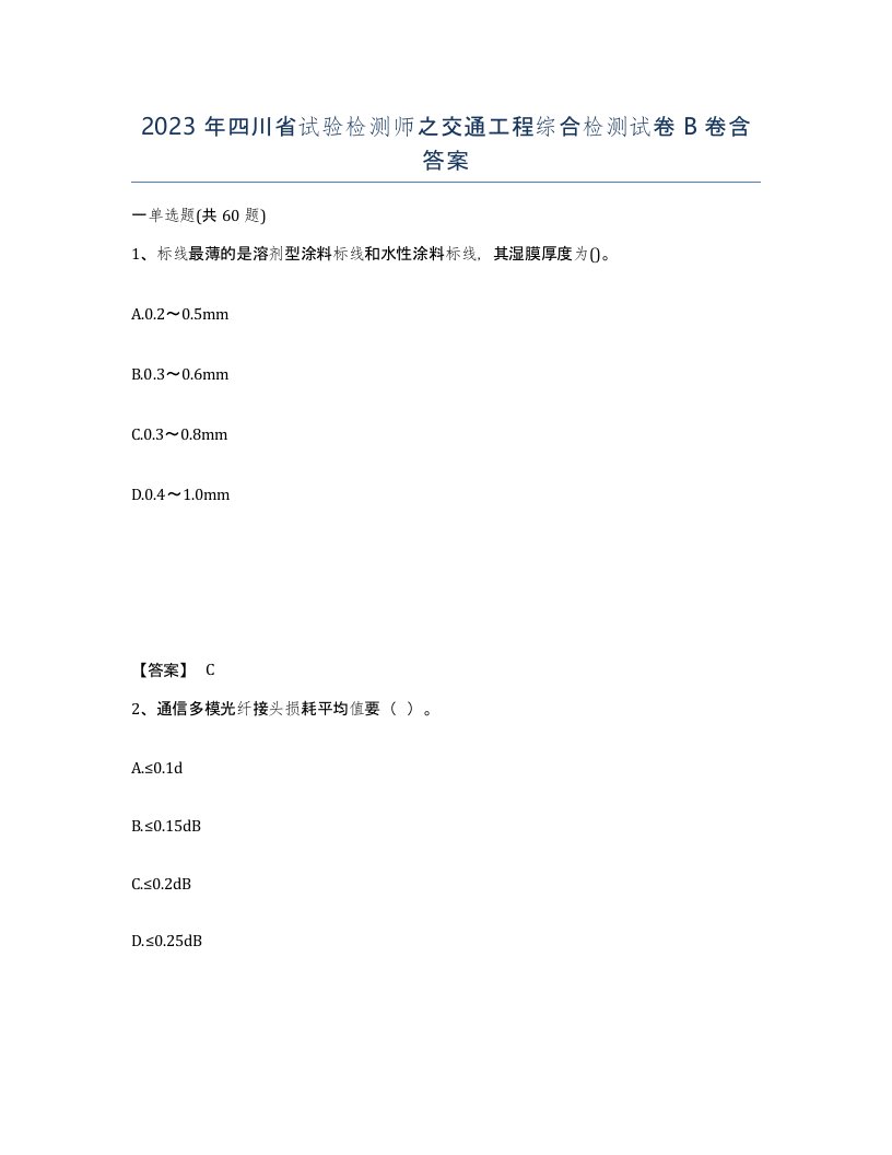 2023年四川省试验检测师之交通工程综合检测试卷B卷含答案