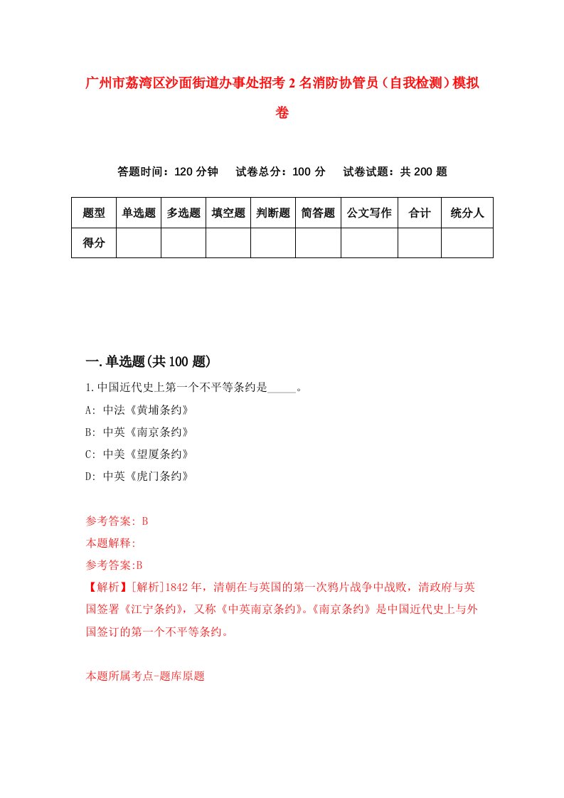 广州市荔湾区沙面街道办事处招考2名消防协管员自我检测模拟卷第0期