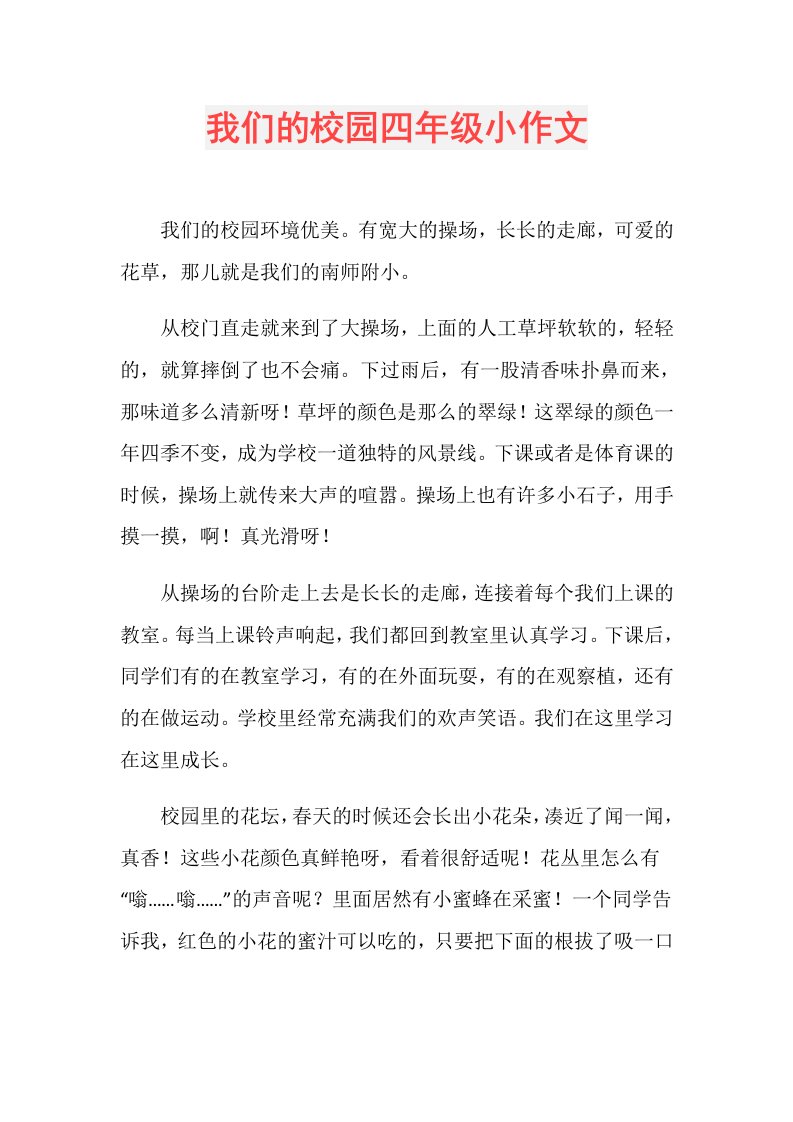 我们的校园四年级小作文