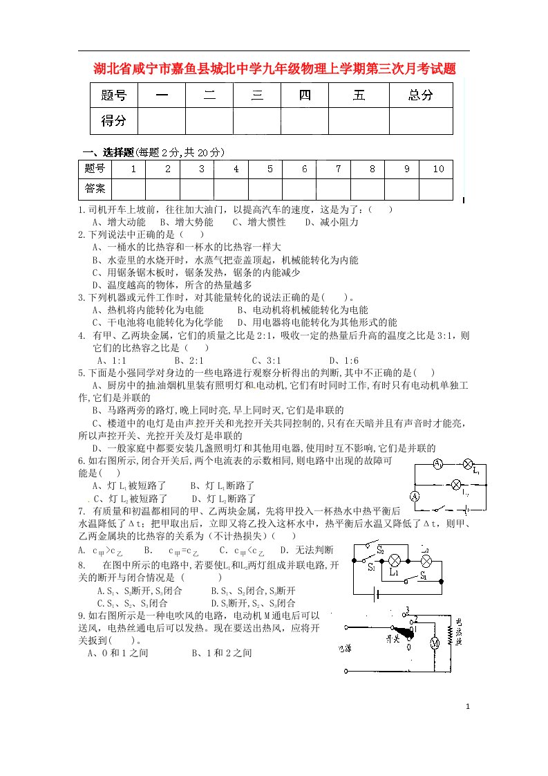 湖北省咸宁市嘉鱼县城北中学九级物理上学期第三次月考试题（无答案）