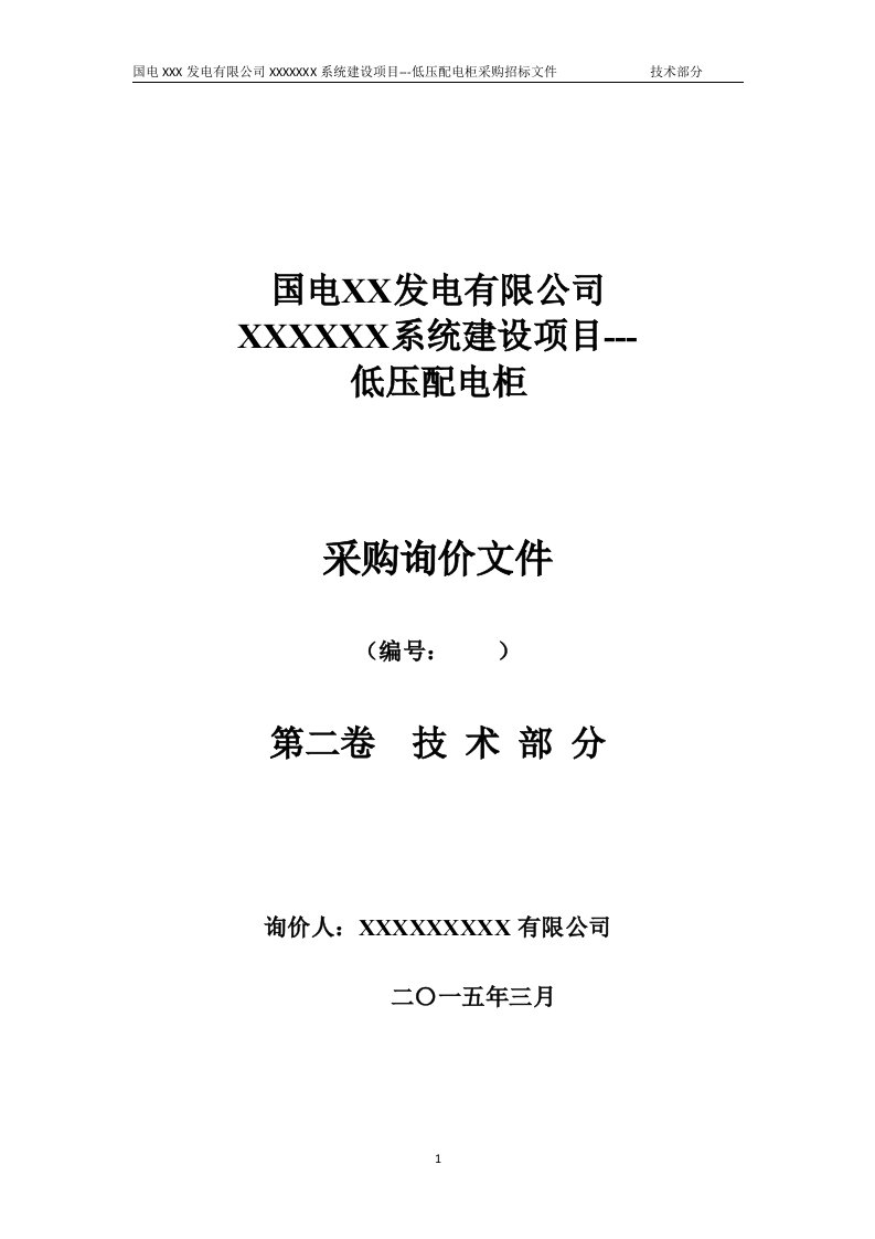 低压配电柜招标文件模板