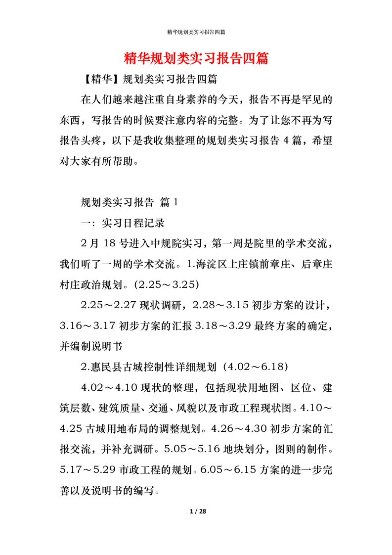 精编精华规划类实习报告四篇