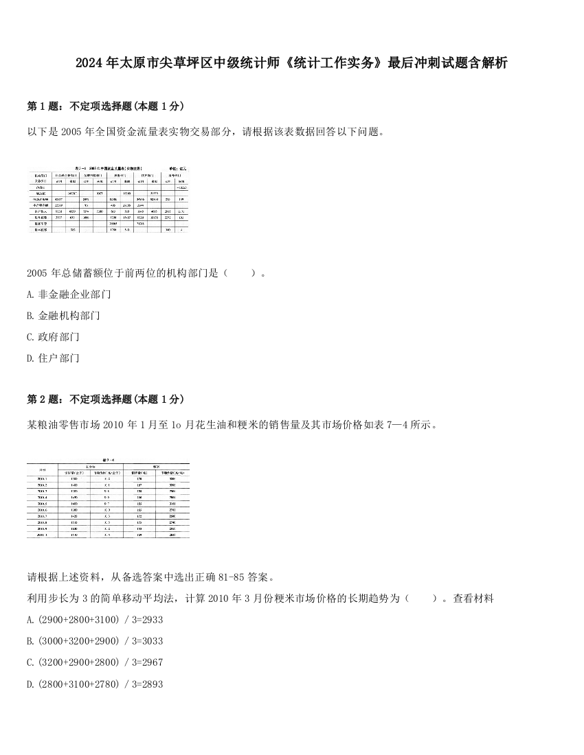 2024年太原市尖草坪区中级统计师《统计工作实务》最后冲刺试题含解析