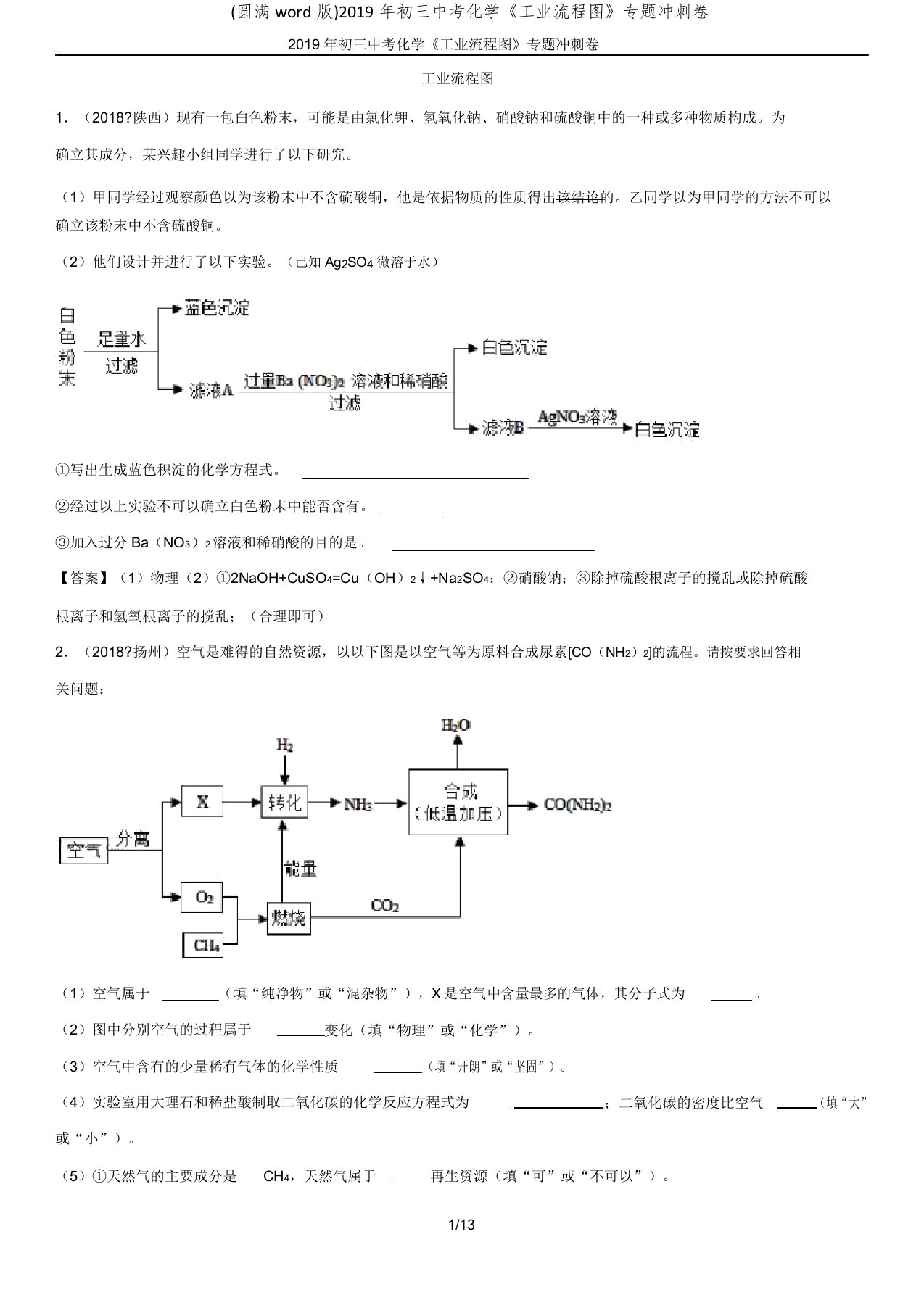 初三中考化学《工业流程图》专题冲刺卷