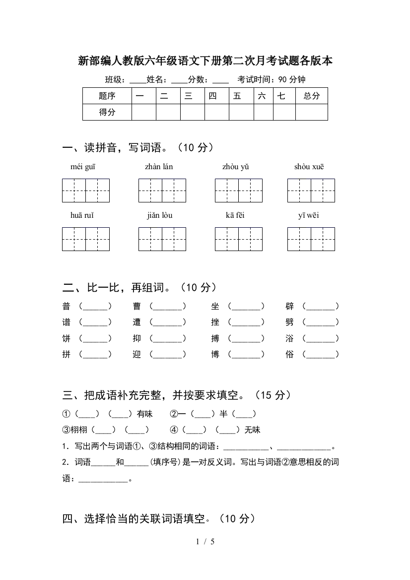 新部编人教版六年级语文下册第二次月考试题各版本