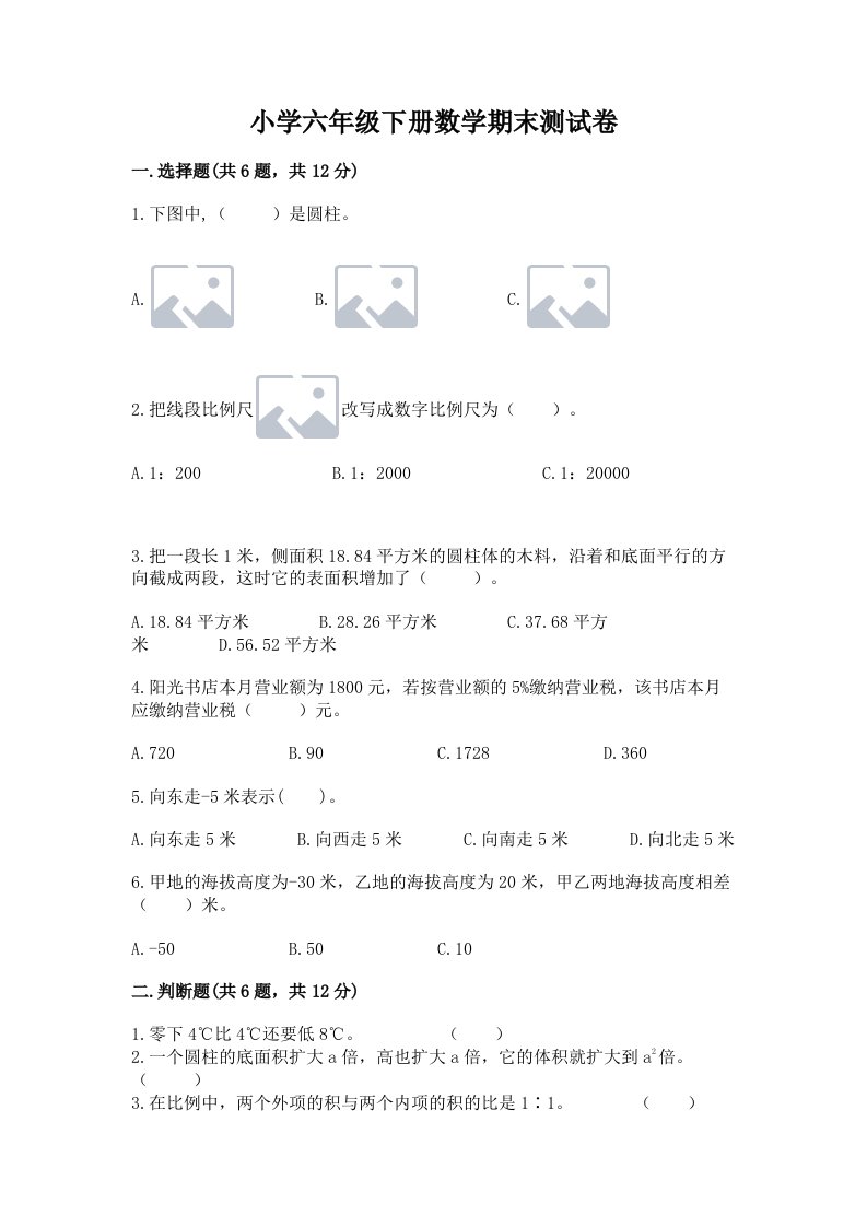 小学六年级下册数学期末测试卷精品（名师推荐）