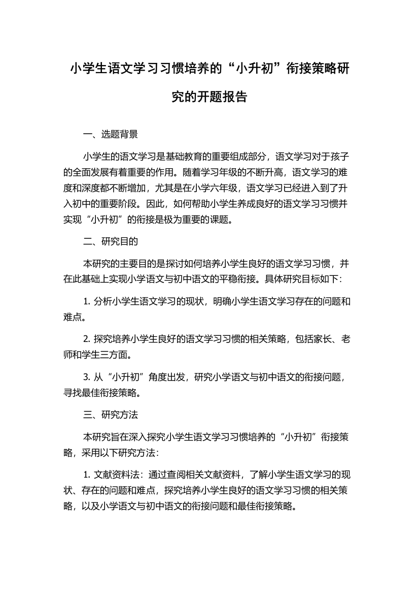 小学生语文学习习惯培养的“小升初”衔接策略研究的开题报告