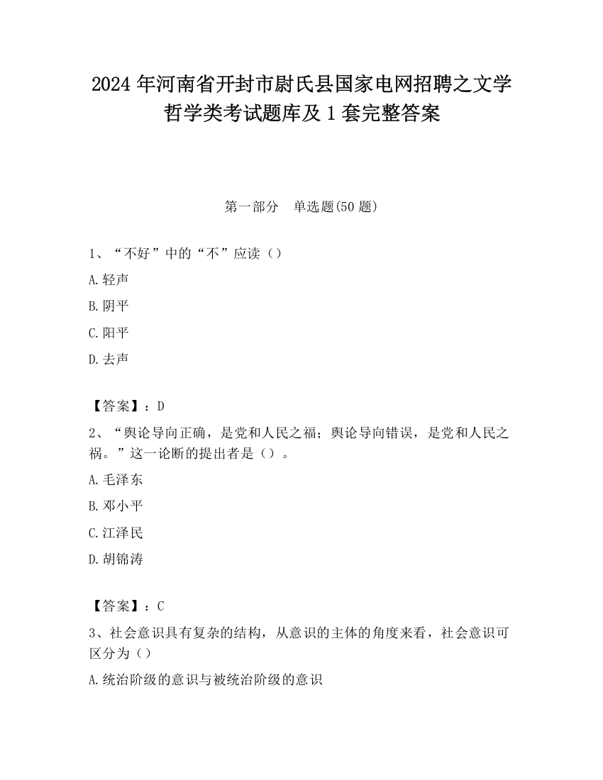 2024年河南省开封市尉氏县国家电网招聘之文学哲学类考试题库及1套完整答案