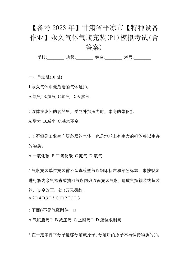 备考2023年甘肃省平凉市特种设备作业永久气体气瓶充装P1模拟考试含答案