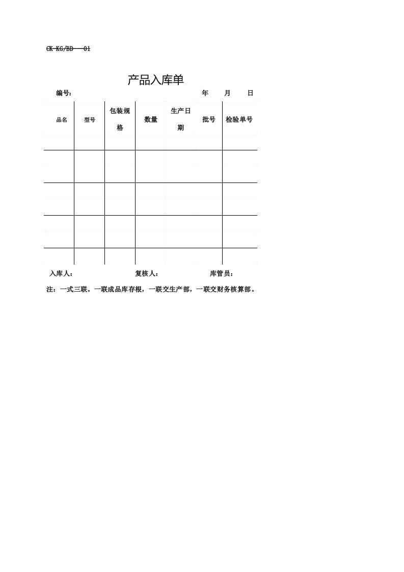 产品入库单表格模板格式