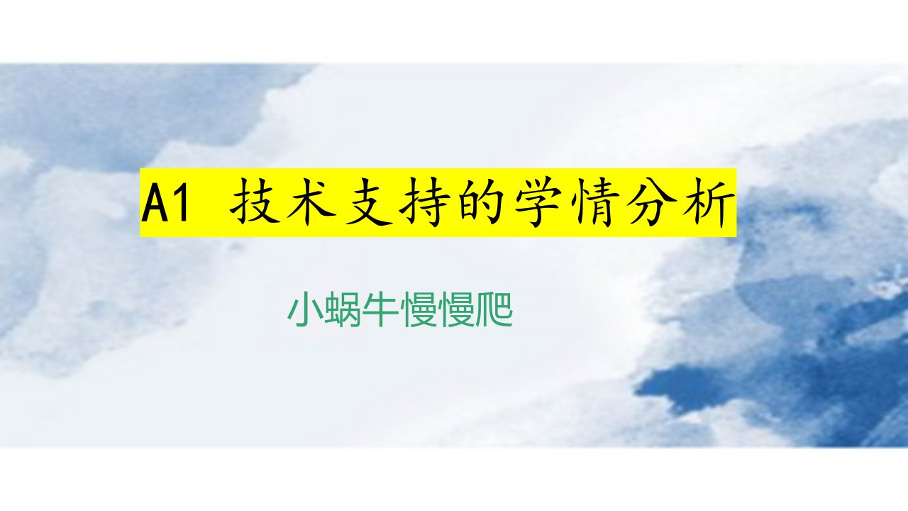 二年级美术小蜗牛慢慢爬学情分析报告