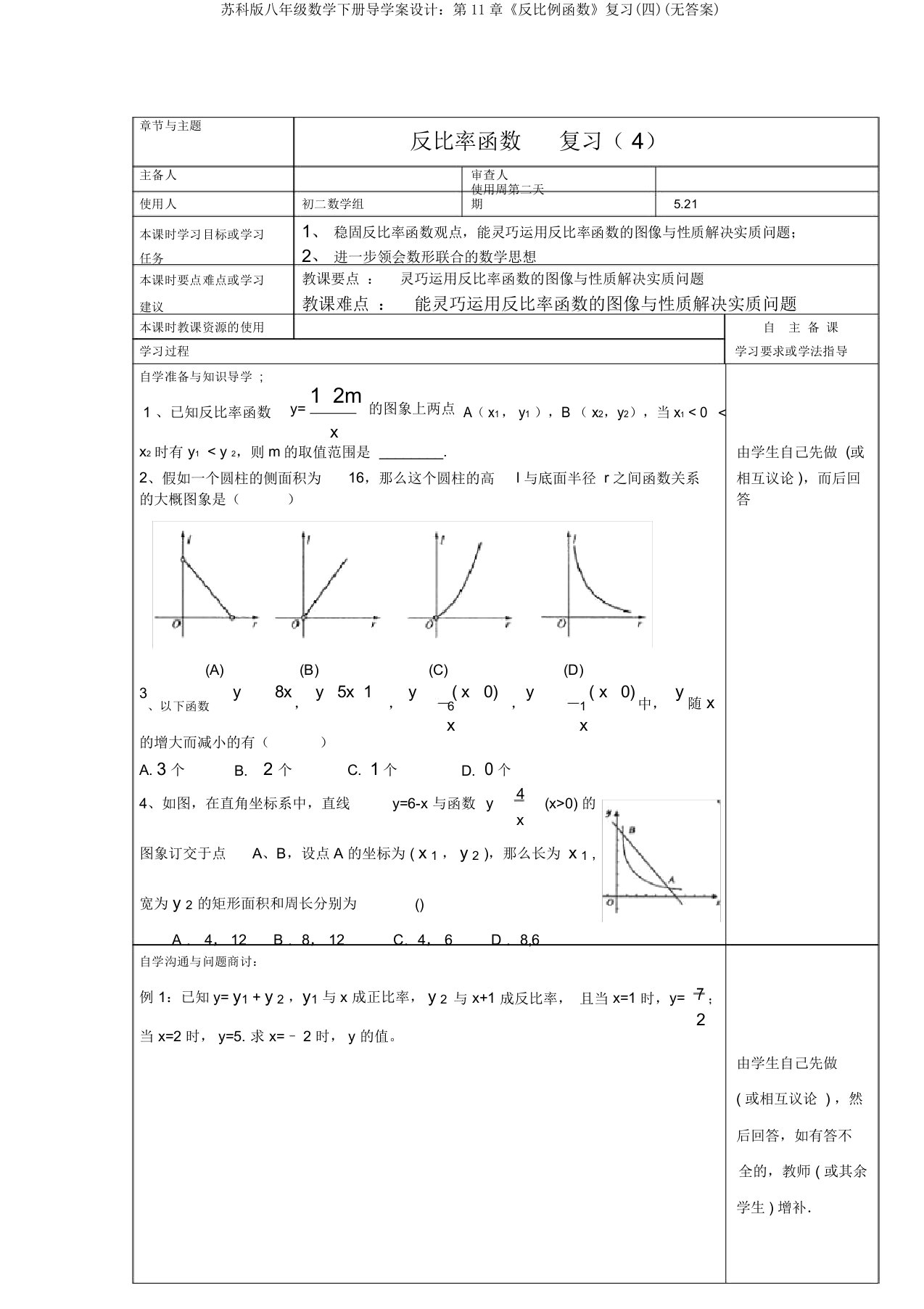 苏科版八年级数学下册导学案设计：第11章《反比例函数》复习(四)(无答案)