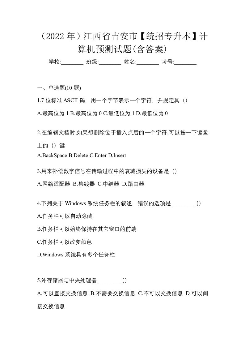 2022年江西省吉安市统招专升本计算机预测试题含答案