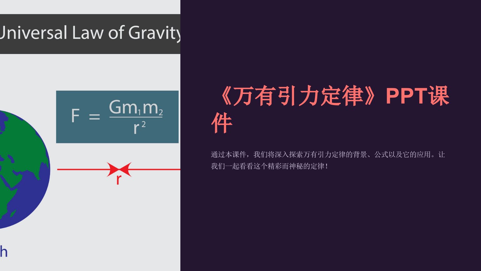 《万有引力定律》课件2