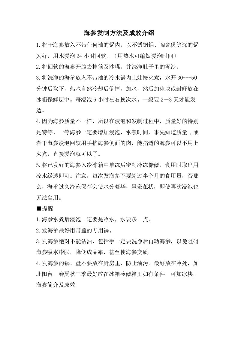 海参发制方法及功效介绍